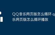 QQ音乐网页版怎么循环 qq音乐网页版怎么循环播放