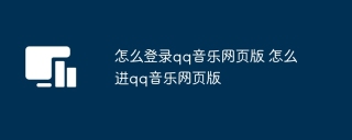 怎么登录qq音乐网页版 怎么进qq音乐网页版
