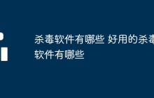 杀毒软件有哪些 好用的杀毒软件有哪些