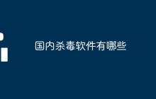 国内杀毒软件有哪些