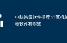 电脑杀毒软件推荐 计算机杀毒软件有哪些