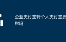 企业支付宝转个人支付宝要交税吗