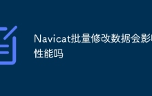 Navicat批量修改数据会影响性能吗