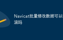 Navicat批量修改数据可以回滚吗