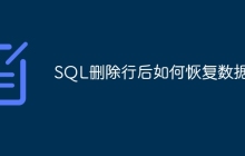 SQL删除行后如何恢复数据