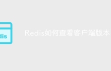Redis如何查看客户端版本