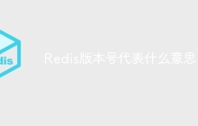 Redis版本号代表什么意思