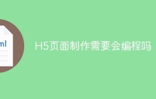 H5页面制作需要会编程吗