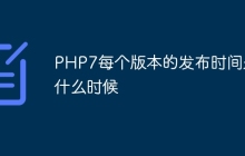 PHP7每个版本的发布时间是什么时候