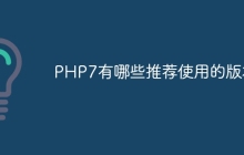 PHP7有哪些推荐使用的版本