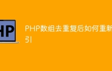 PHP数组去重复后如何重新索引