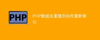 PHP数组去重复后如何重新索引
