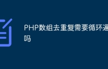 PHP数组去重复需要循环遍历吗