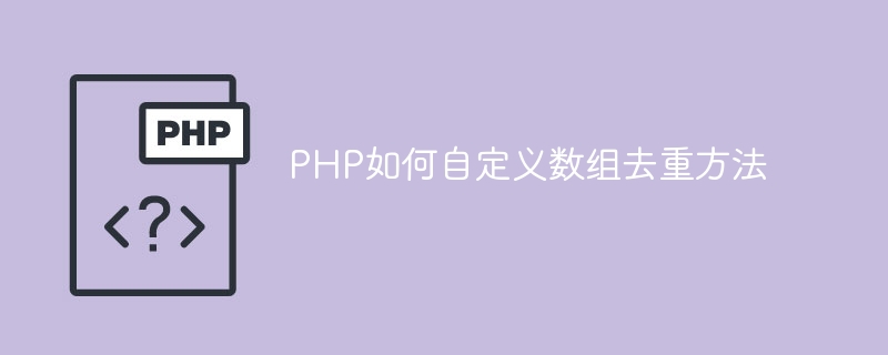 PHP如何自定义数组去重方法