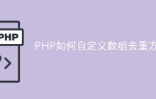 PHP如何自定义数组去重方法