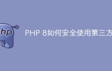 PHP 8如何安全使用第三方库
