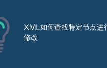 XML如何查找特定节点进行修改