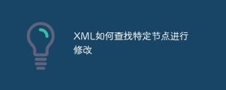 XML如何查找特定节点进行修改