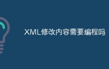 XML修改内容需要编程吗