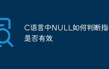 C语言中NULL如何判断指针是否有效