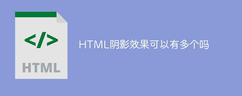 HTML阴影效果可以有多个吗