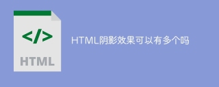 HTML阴影效果可以有多个吗