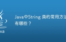 Java中String 类的常用方法有哪些?