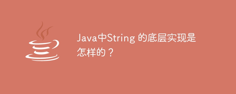 Java中String 的底层实现是怎样的？