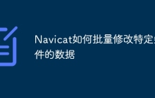Navicat如何批量修改特定条件的数据
