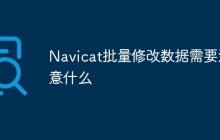 Navicat批量修改数据需要注意什么