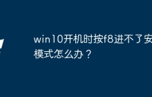 win10开机时按f8进不了安全模式怎么办？