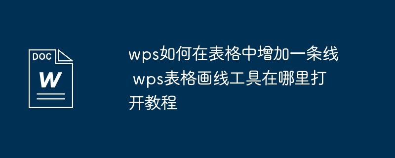 wps如何在表格中增加一条线 wps表格画线工具在哪里打开教程