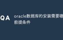 oracle数据库的安装需要哪些前提条件