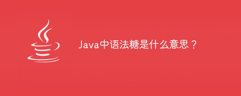 Java中语法糖是什么意思?
