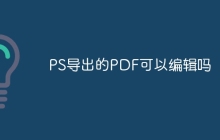 PS导出的PDF可以编辑吗