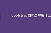 Bootstrap图片居中用什么类