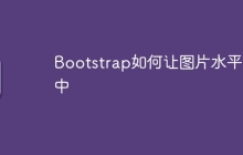 Bootstrap如何让图片水平居中