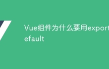 Vue组件为什么要用export default