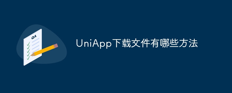 UniApp下载文件有哪些方法