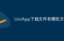 UniApp下载文件有哪些方法