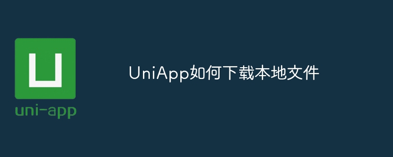 UniApp如何下载本地文件