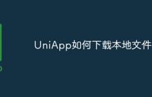 UniApp如何下载本地文件
