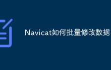 Navicat如何批量修改数据