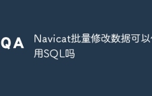 Navicat批量修改数据可以使用SQL吗