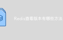 Redis查看版本有哪些方法
