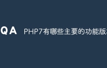 PHP7有哪些主要的功能版本