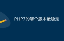PHP7的哪个版本最稳定
