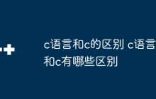 c语言和c的区别 c语言和c有哪些区别