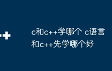 c和c++学哪个 c语言和c++先学哪个好