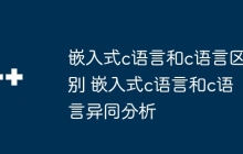 嵌入式c语言和c语言区别 嵌入式c语言和c语言异同分析